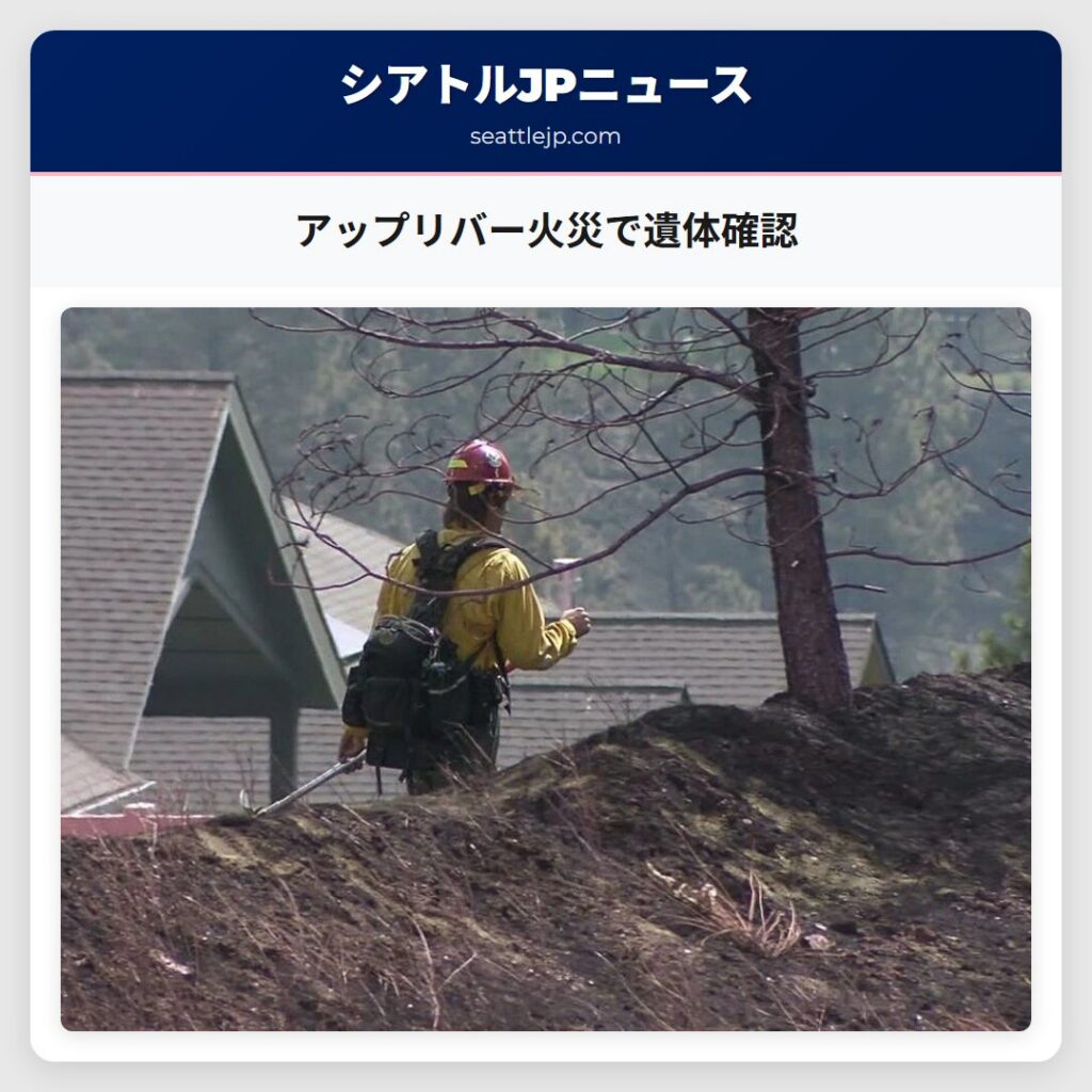 アップリバー火災で遺体確認
