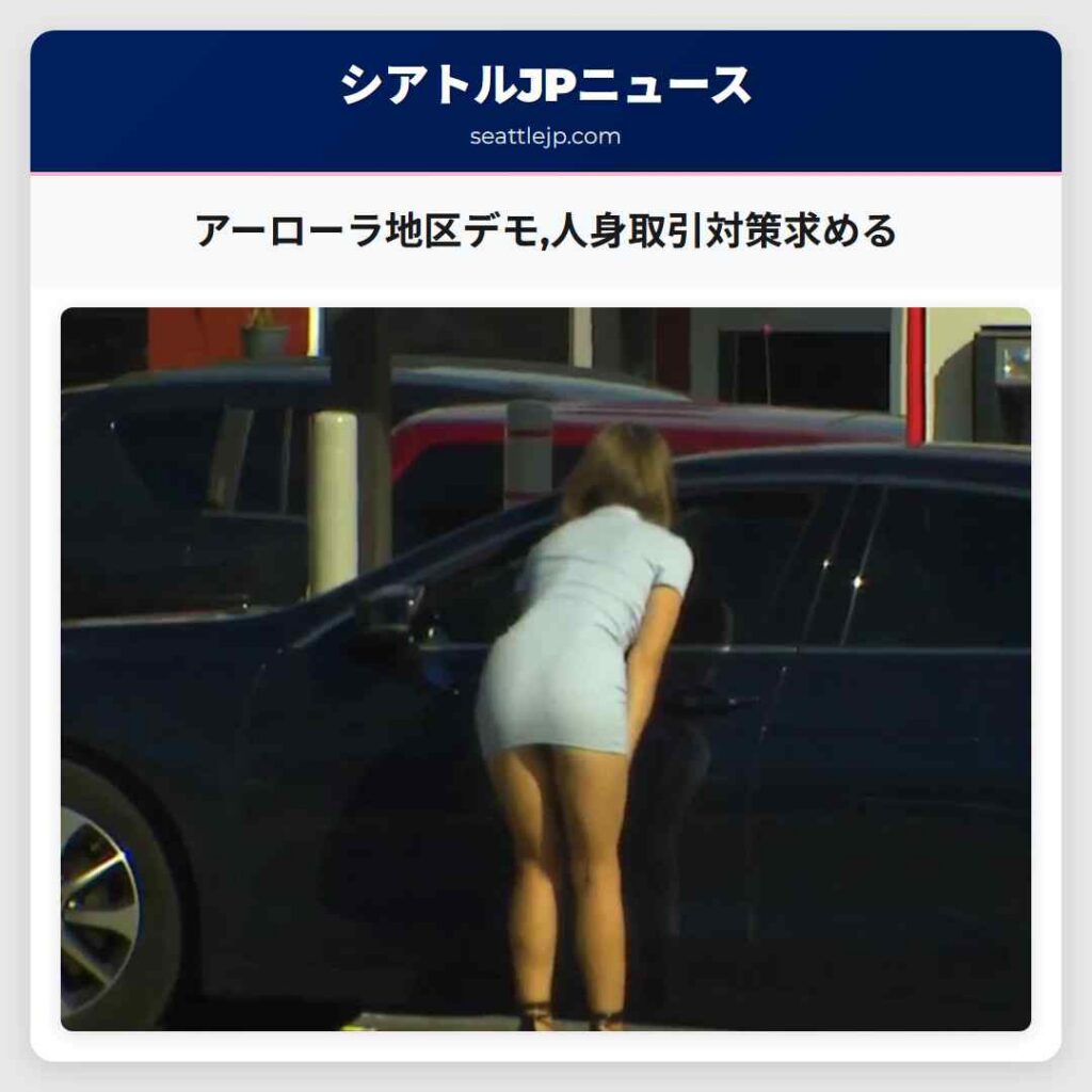 アーローラ地区デモ,人身取引対策求める