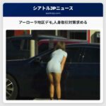 アーローラ地区デモ人身取引対策求める