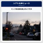 キング郡道路税案5対4で可決