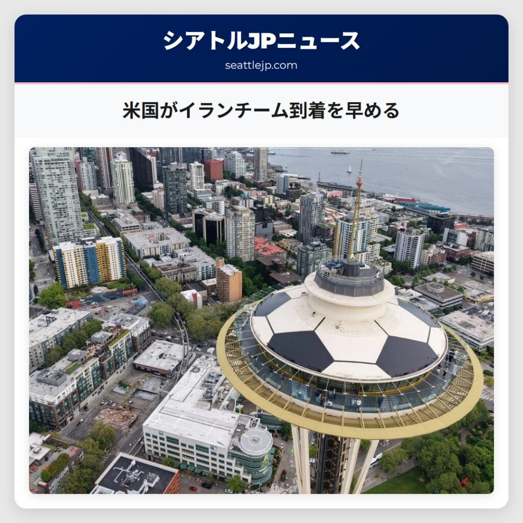 米国がイランチーム到着を早める