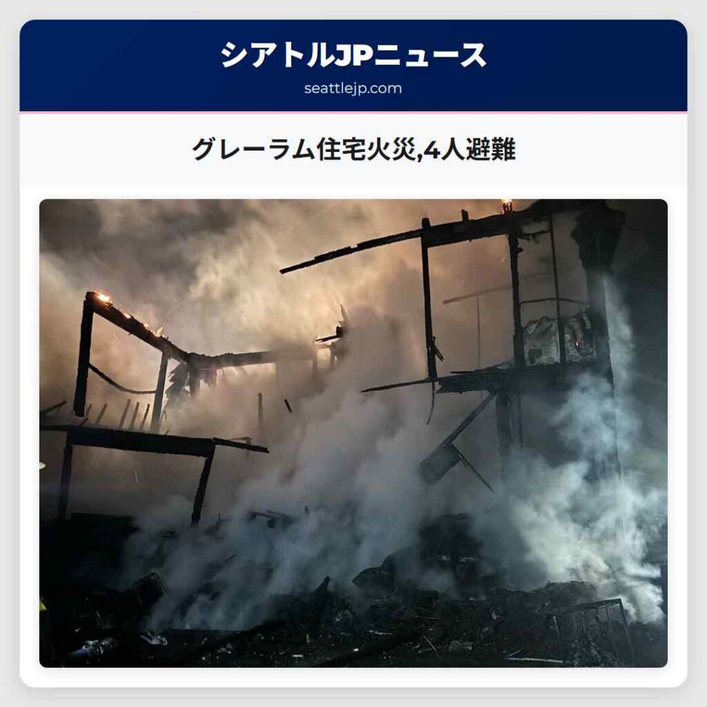 グレーラム住宅火災,4人避難