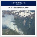 オレゴン国立公園で雷火災拡大中