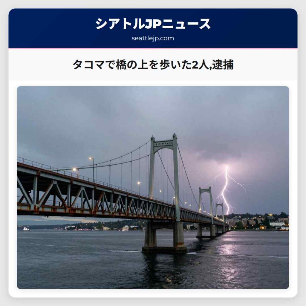 タコマで橋の上を歩いた2人,逮捕