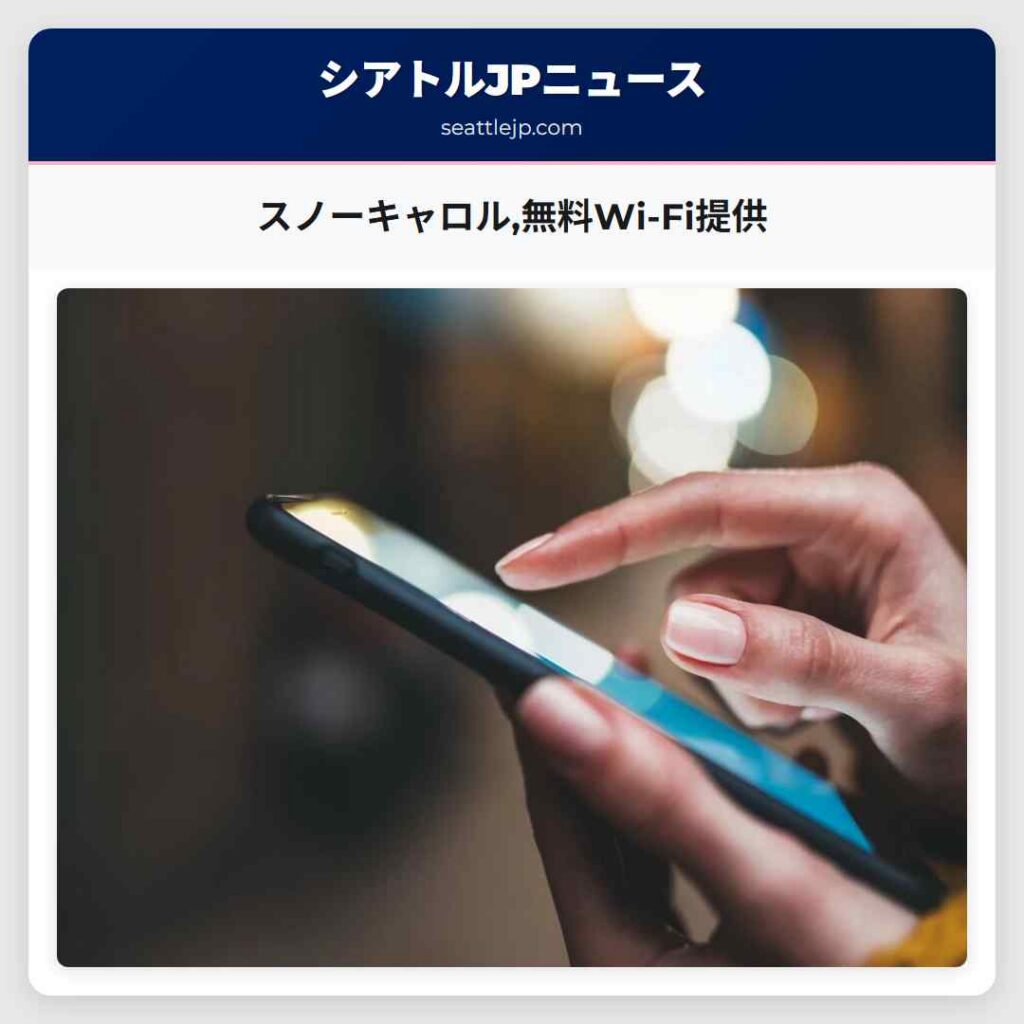 スノーキャロル,無料Wi-Fi提供