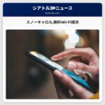 スノーキャロル無料Wi-Fi提供