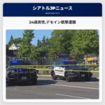 24歳男性デモイン銃撃遭難