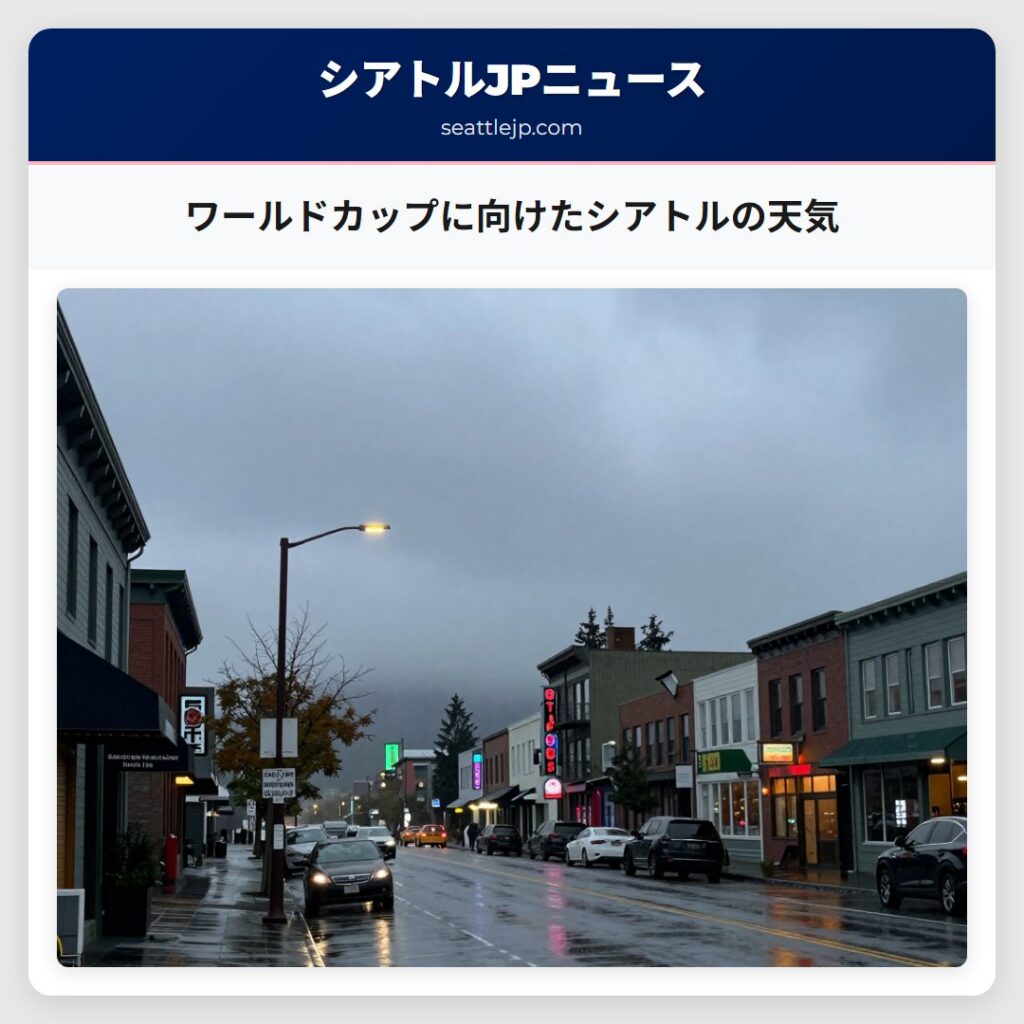 ワールドカップに向けたシアトルの天気