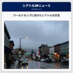 ワールドカップに向けたシアトルの天気
