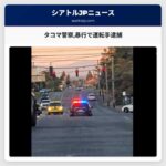タコマ警察暴行で運転手逮捕