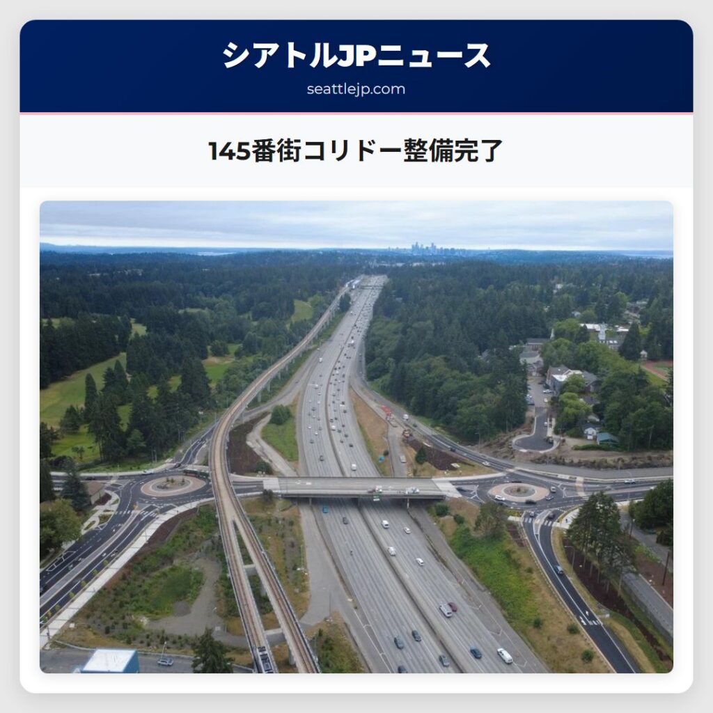145番街コリドー整備完了