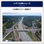 145番街コリドー整備完了