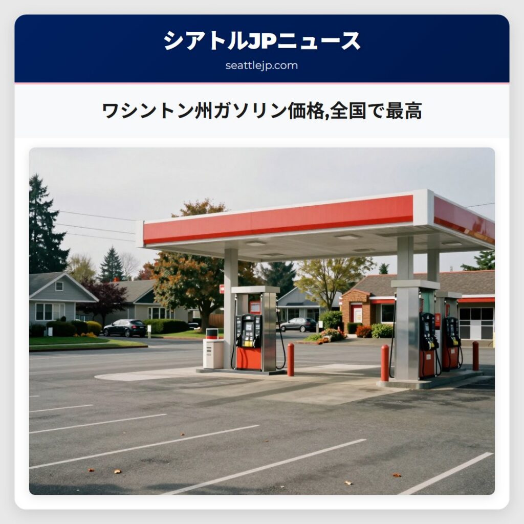 ワシントン州ガソリン価格,全国で最高
