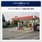 ワシントン州ガソリン価格全国で最高