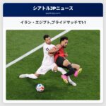 イラン・エジプトプライドマッチで1-1
