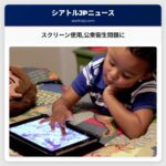 スクリーン使用公衆衛生問題に