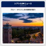 ブルー・オリジン年内再飛行誓う
