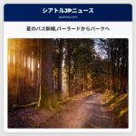 夏のバス新線バーラードからパークへ