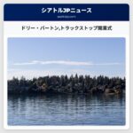 ドリー・パートントラックストップ開業式