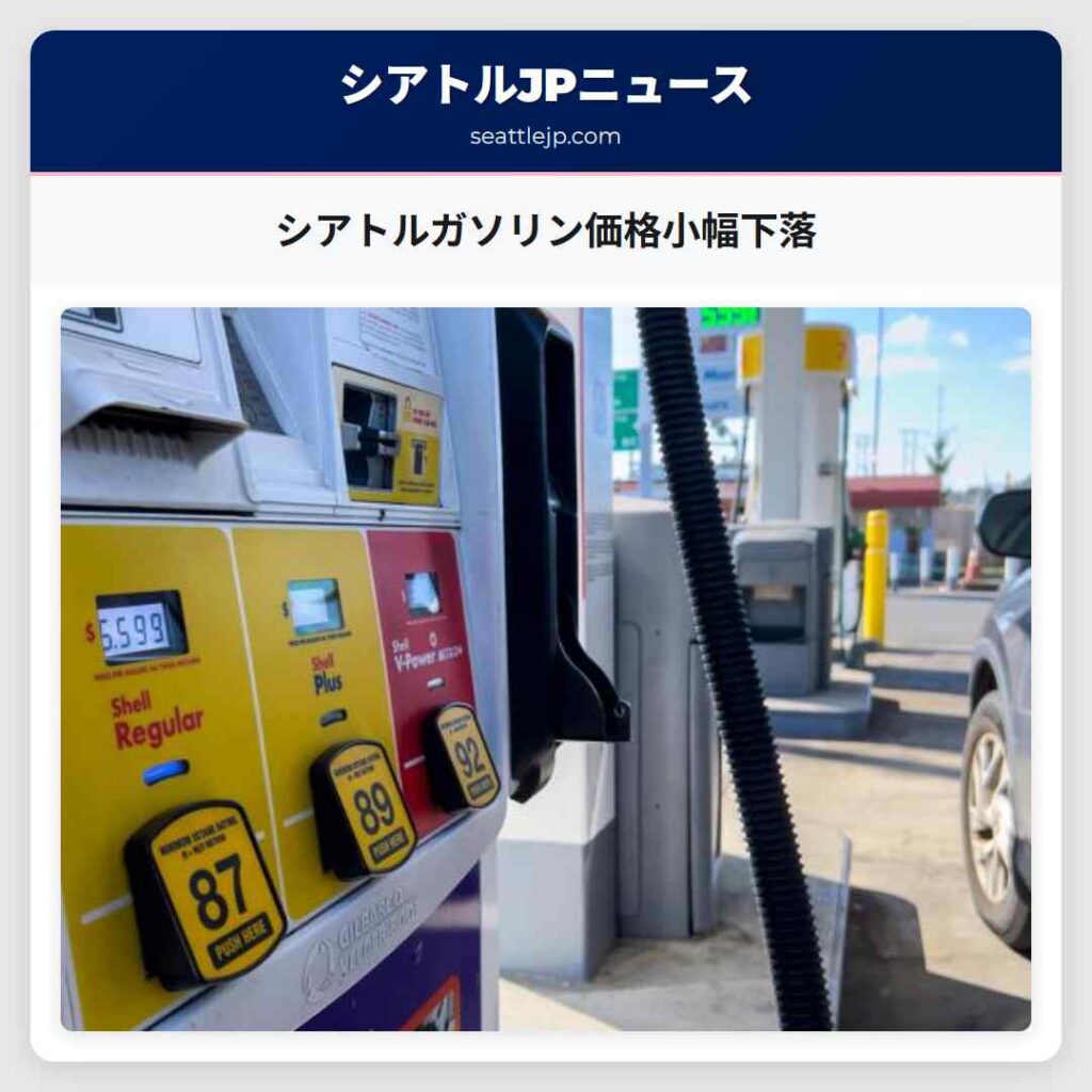 シアトルガソリン価格小幅下落