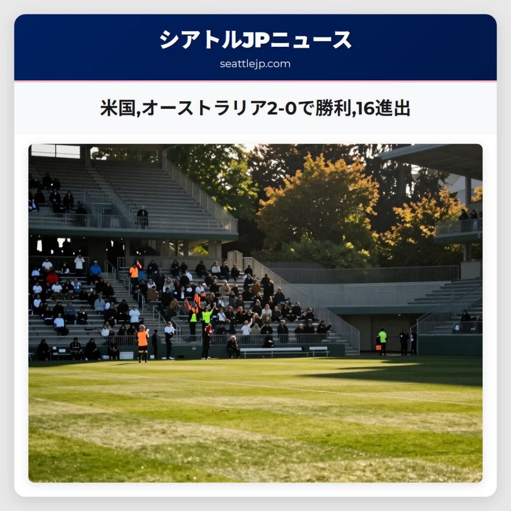 米国,オーストラリア2-0で勝利,16進出