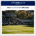 米国オーストラリア2-0で勝利16進出