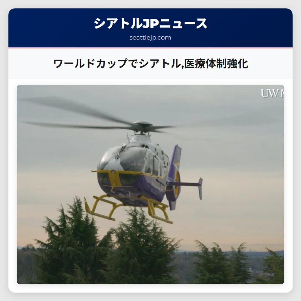 ワールドカップでシアトル,医療体制強化