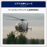 ワールドカップでシアトル医療体制強化