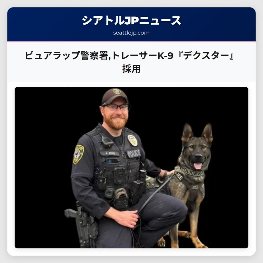 ピュアラップ警察署,トレーサーK-9『デクスター』採用