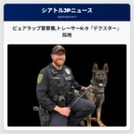 ピュアラップ警察署トレーサーK-9『デクスター』採用