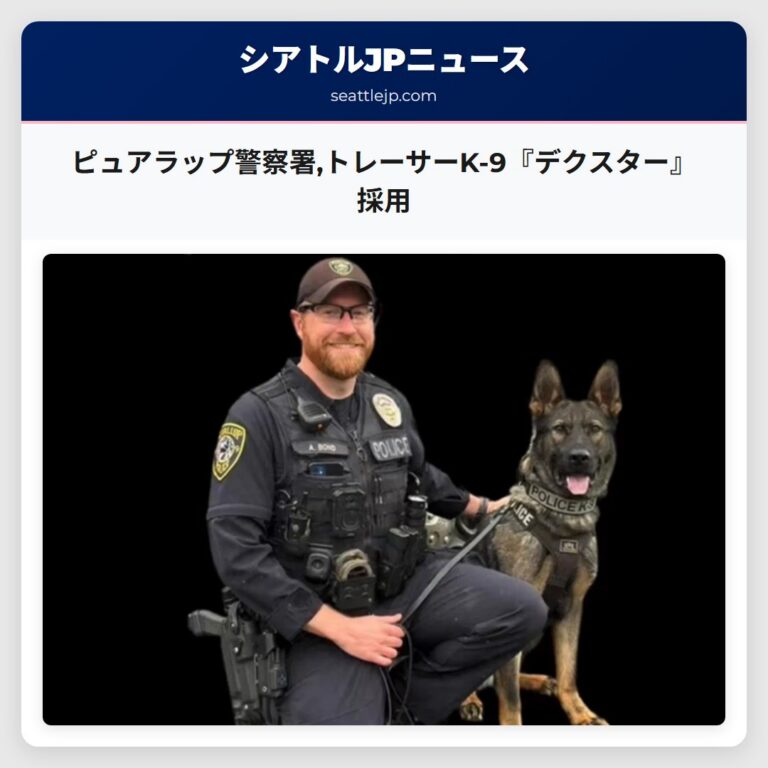 ピュアラップ警察署トレーサーK-9『デクスター』採用