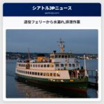 退役フェリーから水漏れ排泄作業