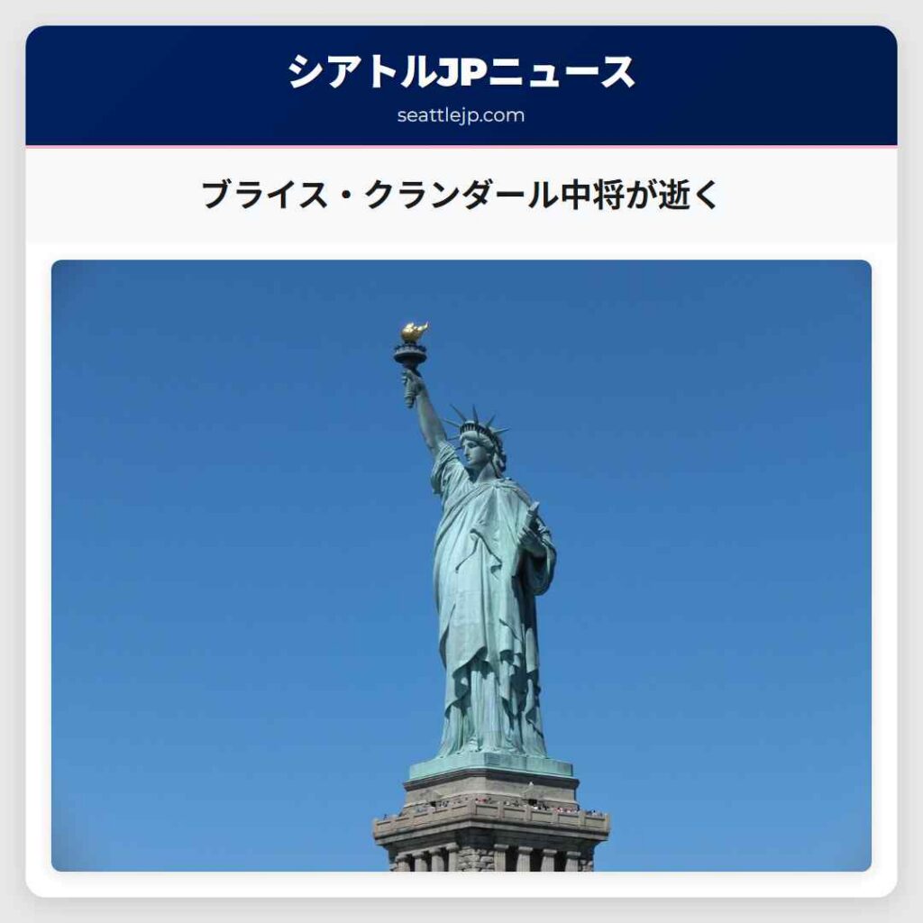 ブライス・クランダール中将が逝く