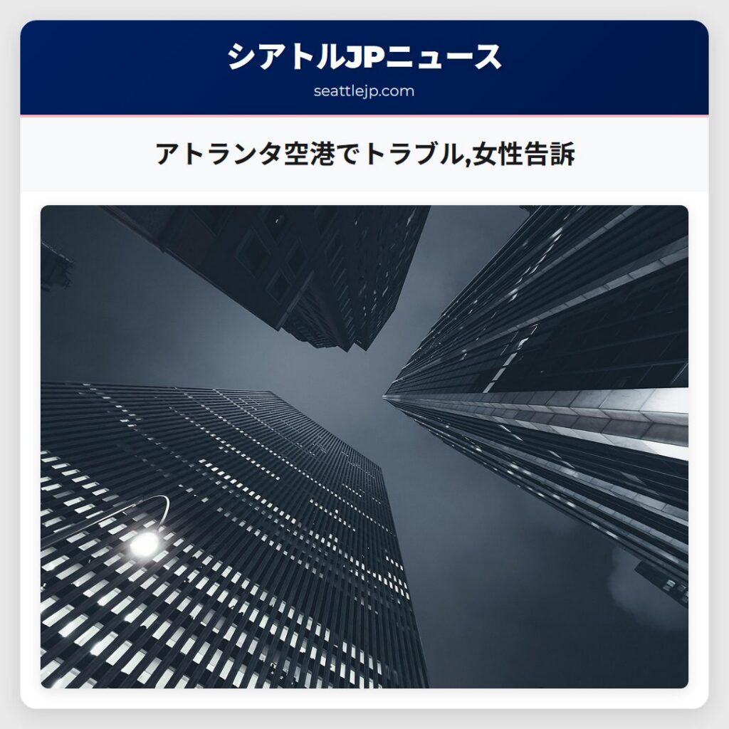 アトランタ空港でトラブル,女性告訴