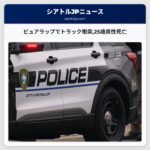 ピュアラップでトラック衝突25歳男性死亡