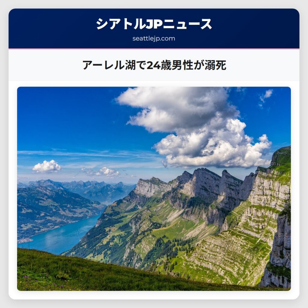 アーレル湖で24歳男性が溺死