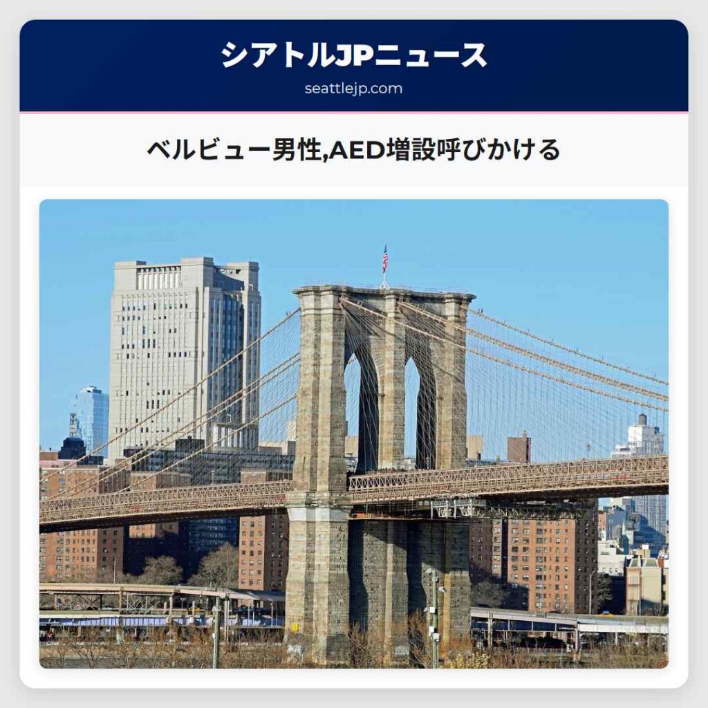 ベルビュー男性,AED増設呼びかける