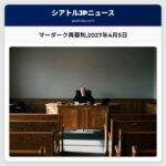 マーダーク再審判2027年4月5日