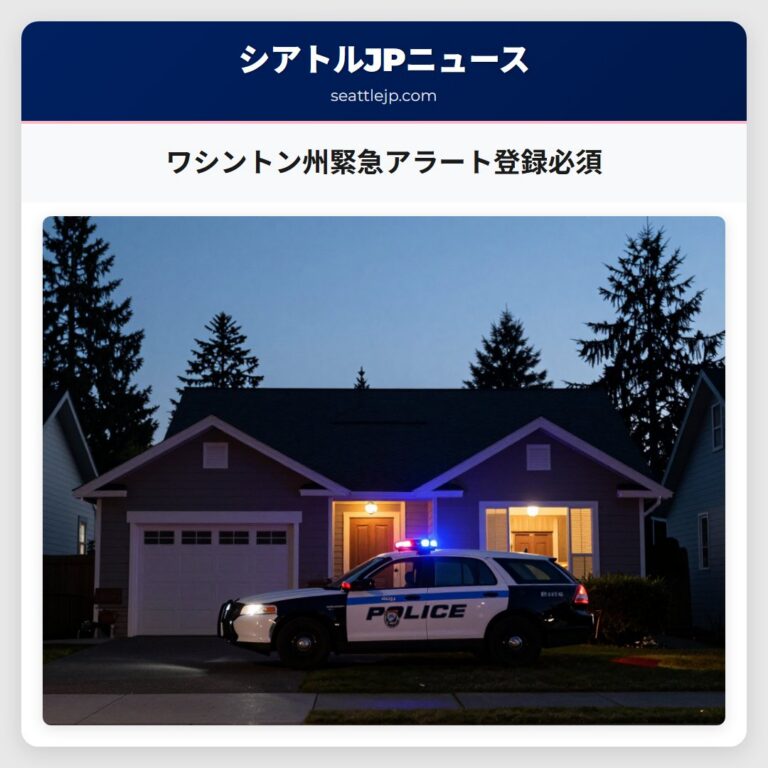 ワシントン州緊急アラート登録必須