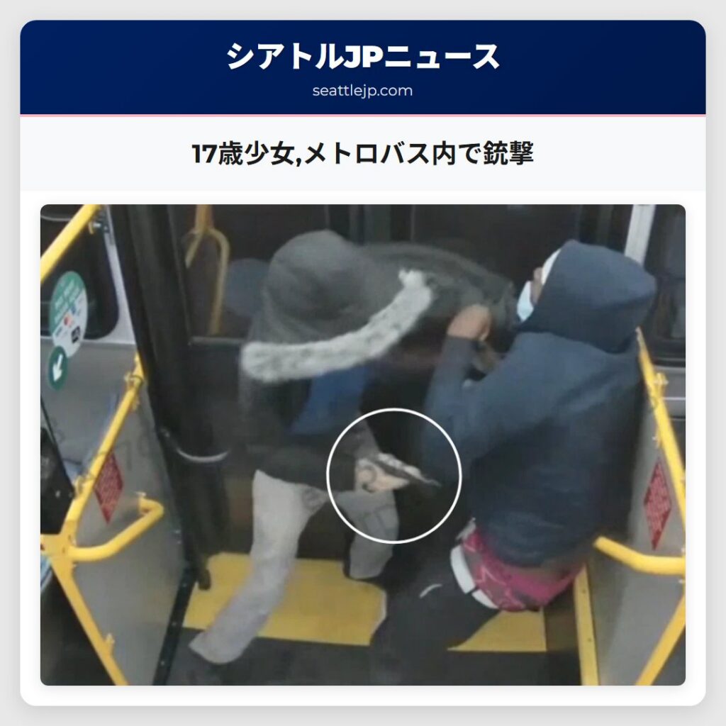 17歳少女,メトロバス内で銃撃