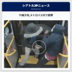 17歳少女メトロバス内で銃撃