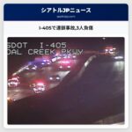 I-405で連鎖事故3人負傷