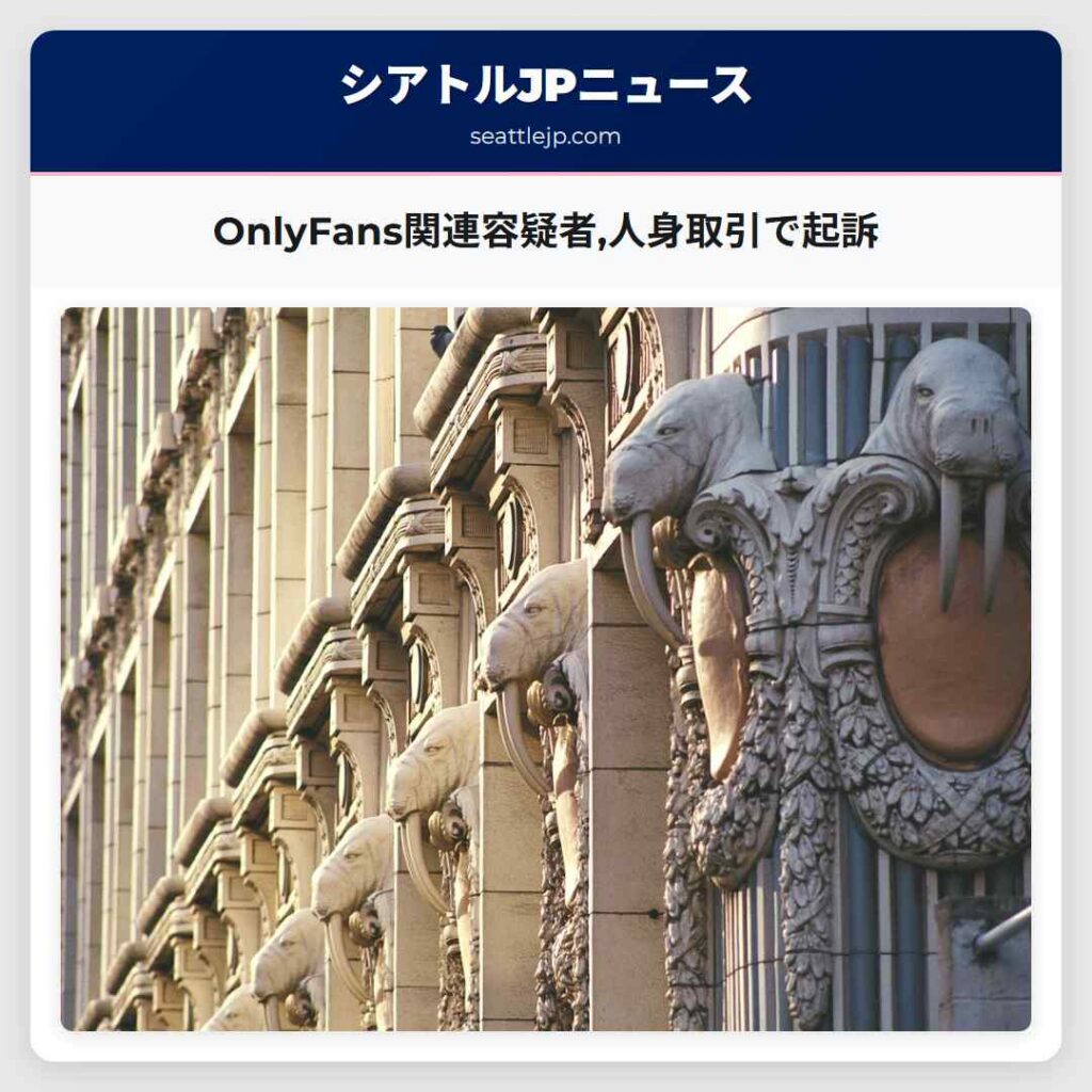 OnlyFans関連容疑者,人身取引で起訴