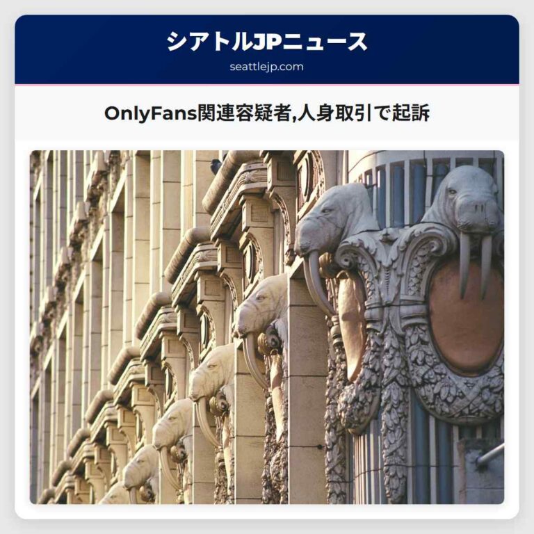 OnlyFans関連容疑者人身取引で起訴