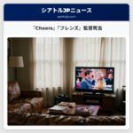 『Cheers』『フレンズ』監督死去