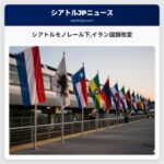 シアトルモノレール下イラン国旗改変