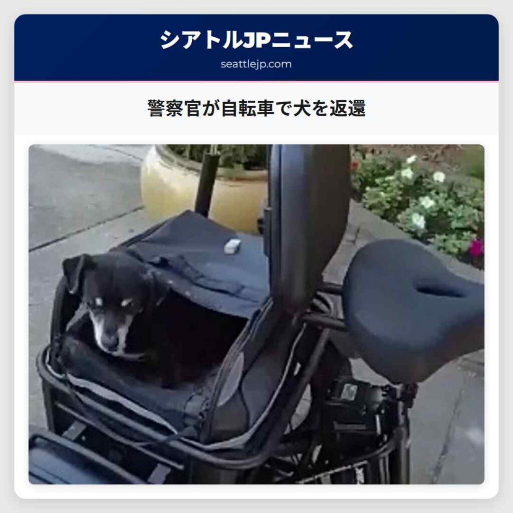 警察官が自転車で犬を返還