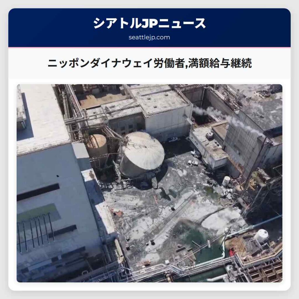 ニッポンダイナウェイ労働者,満額給与継続