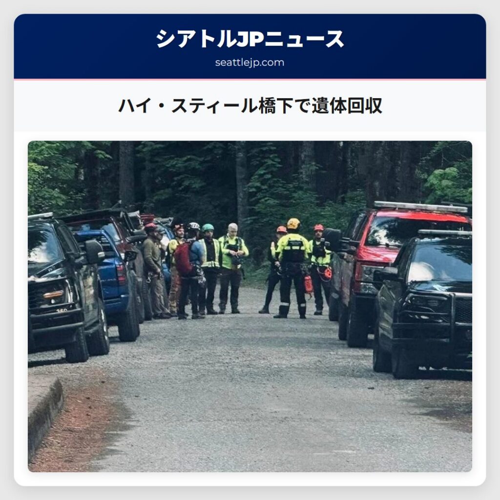 ハイ・スティール橋下で遺体回収