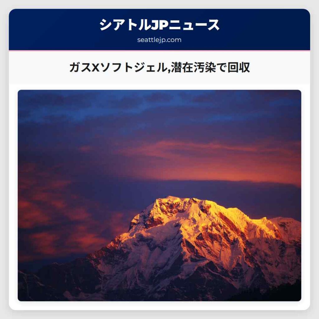 ガスXソフトジェル,潜在汚染で回収